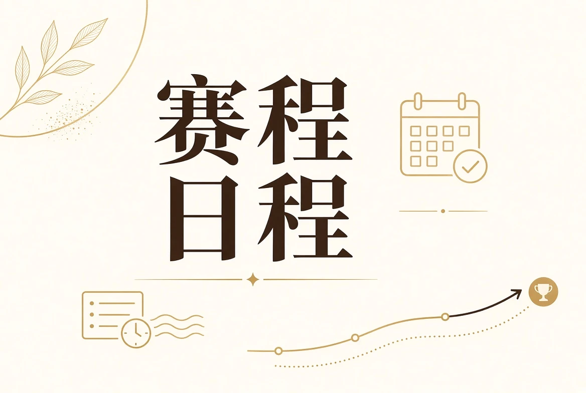 每日大赛日程视觉