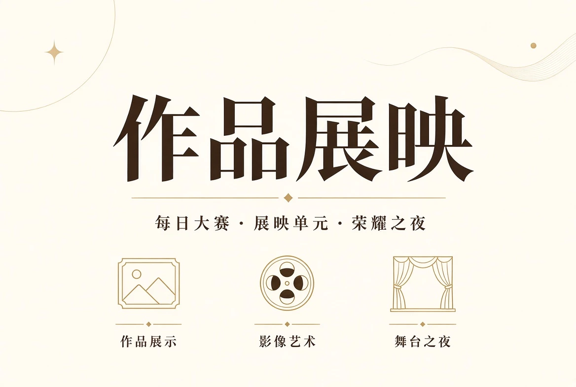 每日大赛作品展示视觉